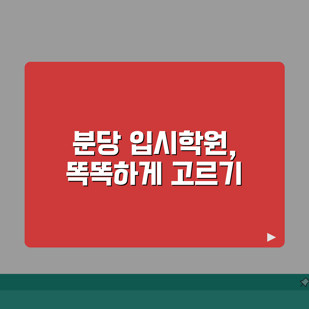 분당 입시학원 순위 TOP10 | 의대 SKY 합격률 높은 학원비교 추천!