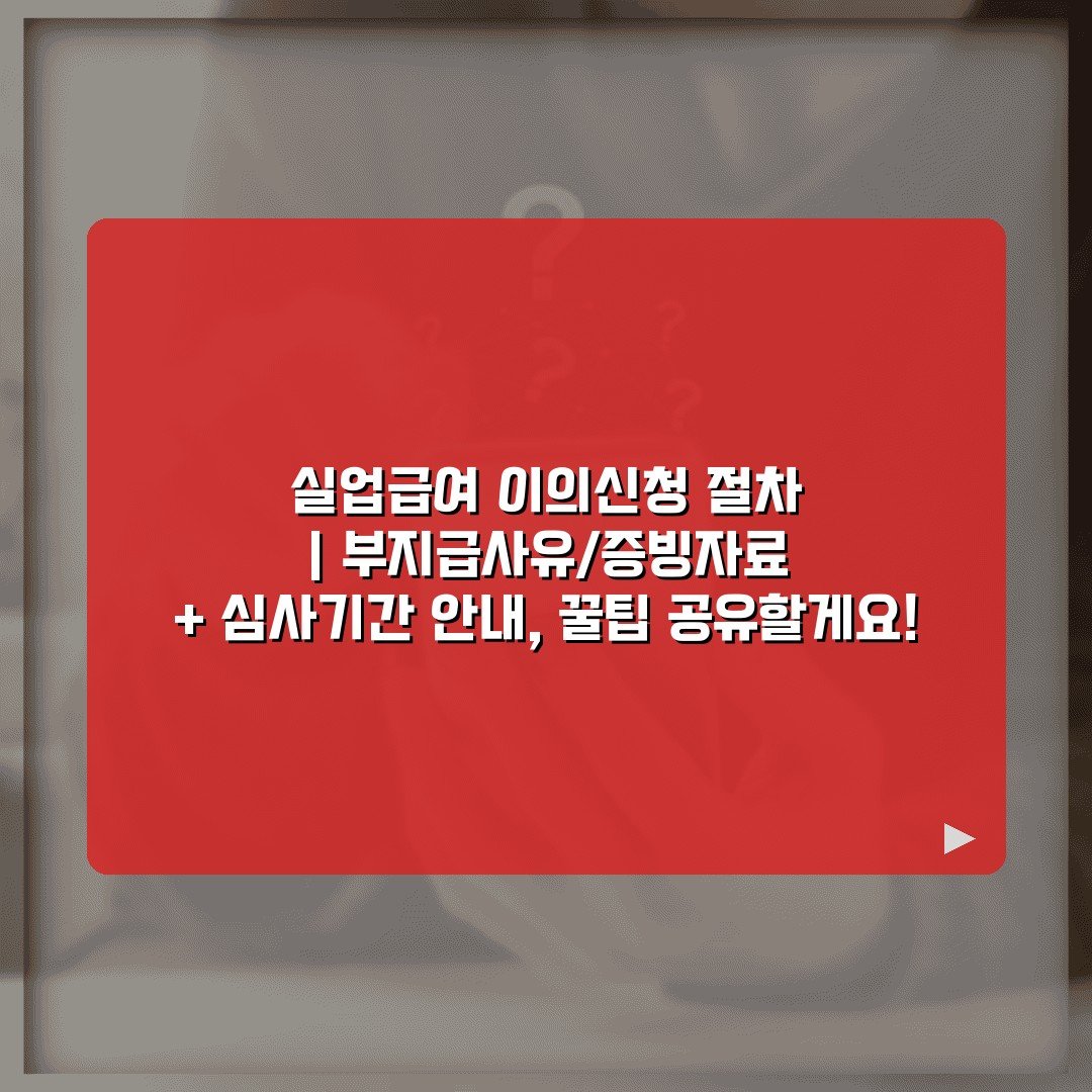 실업급여 이의신청 절차 | 부지급사유/증빙자료 + 심사기간 안내, 꿀팁 공유할게요!