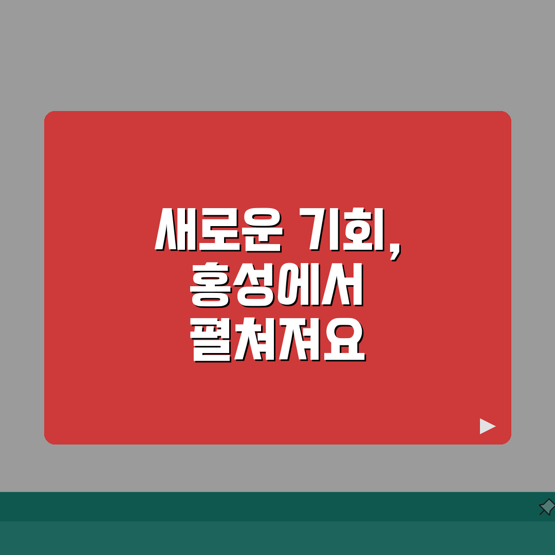 홍성군 노인 일자리 | 중장년 취업, 시니어 알바, 공공근로, 종합복지관 꿀팁 공유해요!