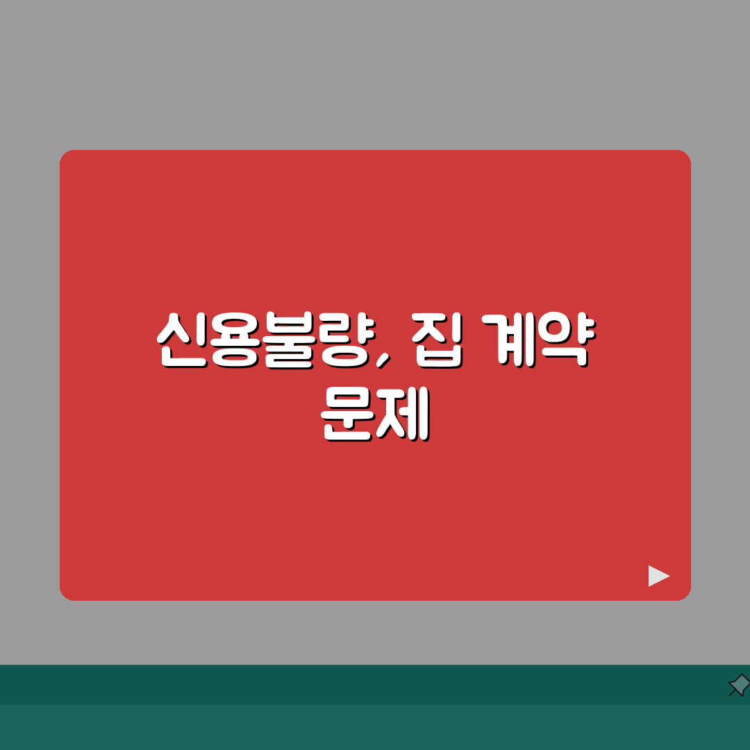신용불량자 되면 집 계약 | 신용불량 상태 전월세 계약시 보증금 추가 요구 꿀팁 공유할게요