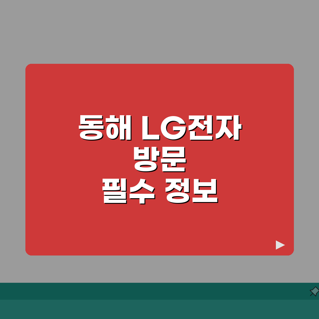 동해 LG전자 서비스센터 위치 영업시간 엘지서비스센터 예약 전화번호 AS신청 수리비용 꿀팁
