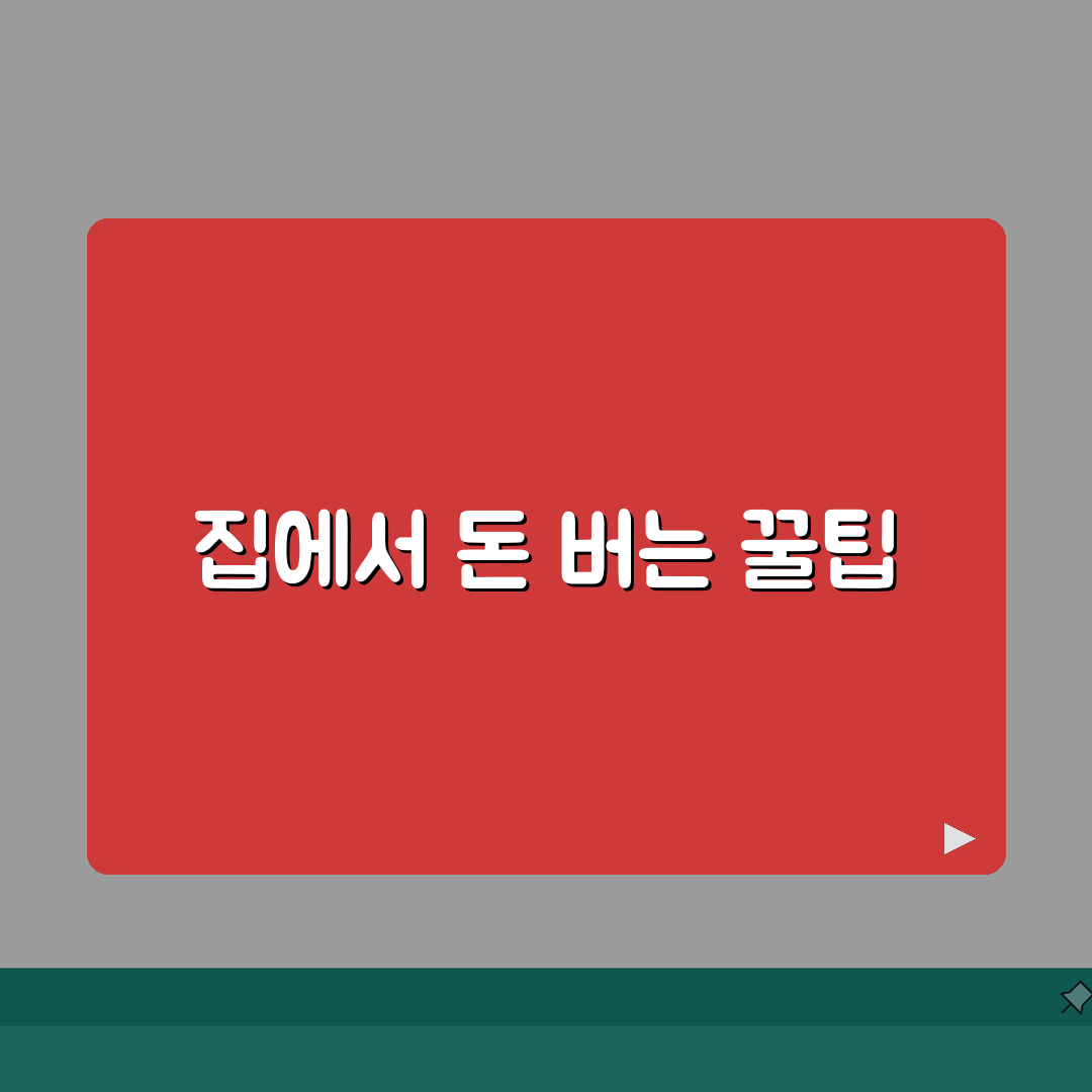 재택근무 일자리 TOP 10 | 집에서 돈 버는 현실적인 방법과 필수 준비물 공유해요!