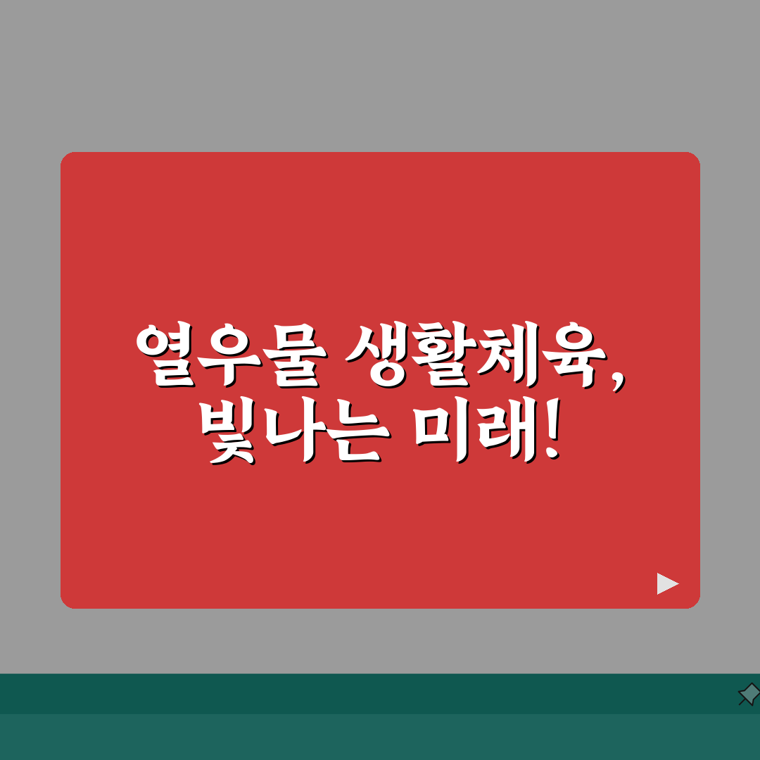 인천 부평 열우물 생활체육 수강료 및 시설 안내, 꿀팁 공유해요!