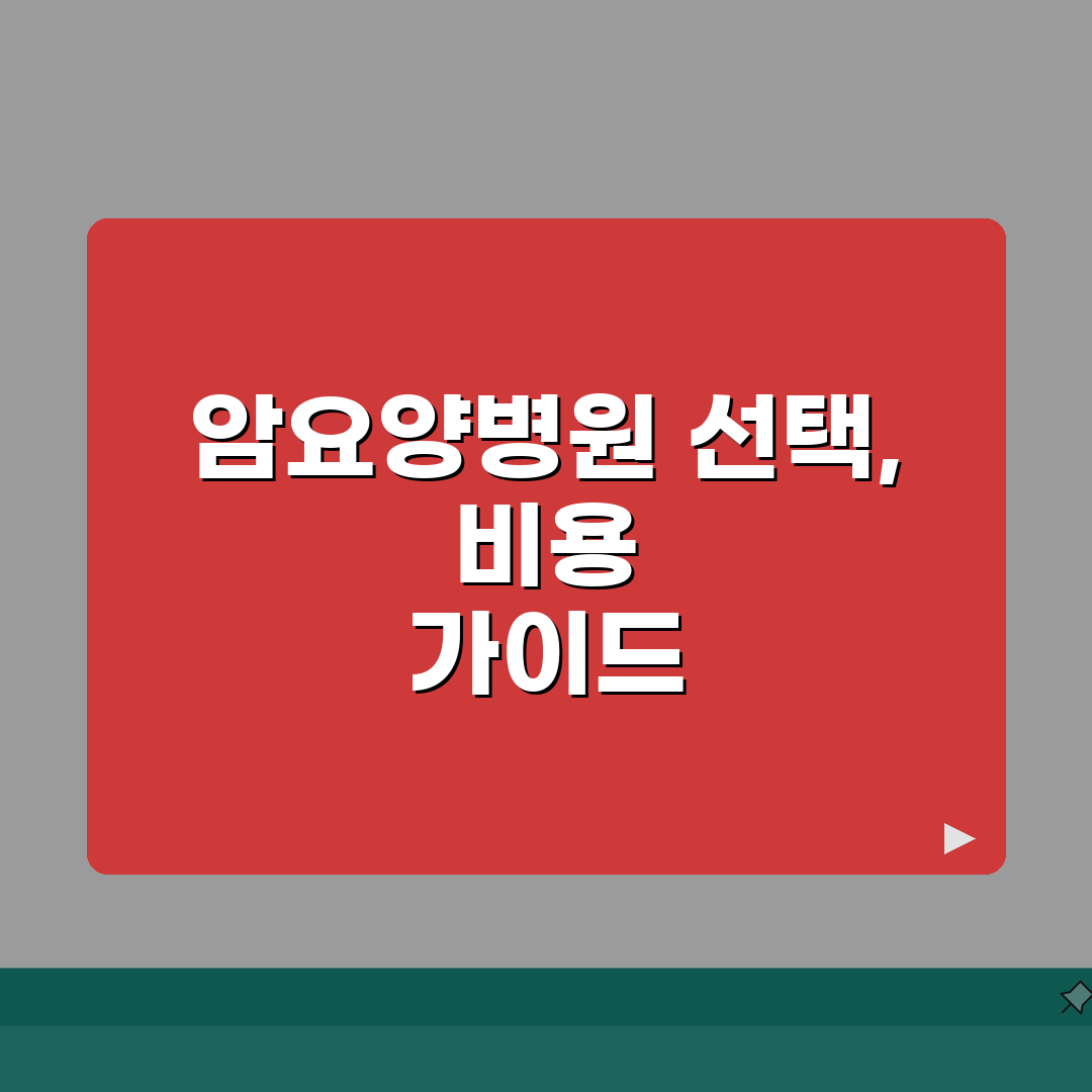 암환자요양병원 선택 기준 비용 | 암환자 전문 요양병원 완벽 가이드 추천! 꼼꼼히 비교해봐