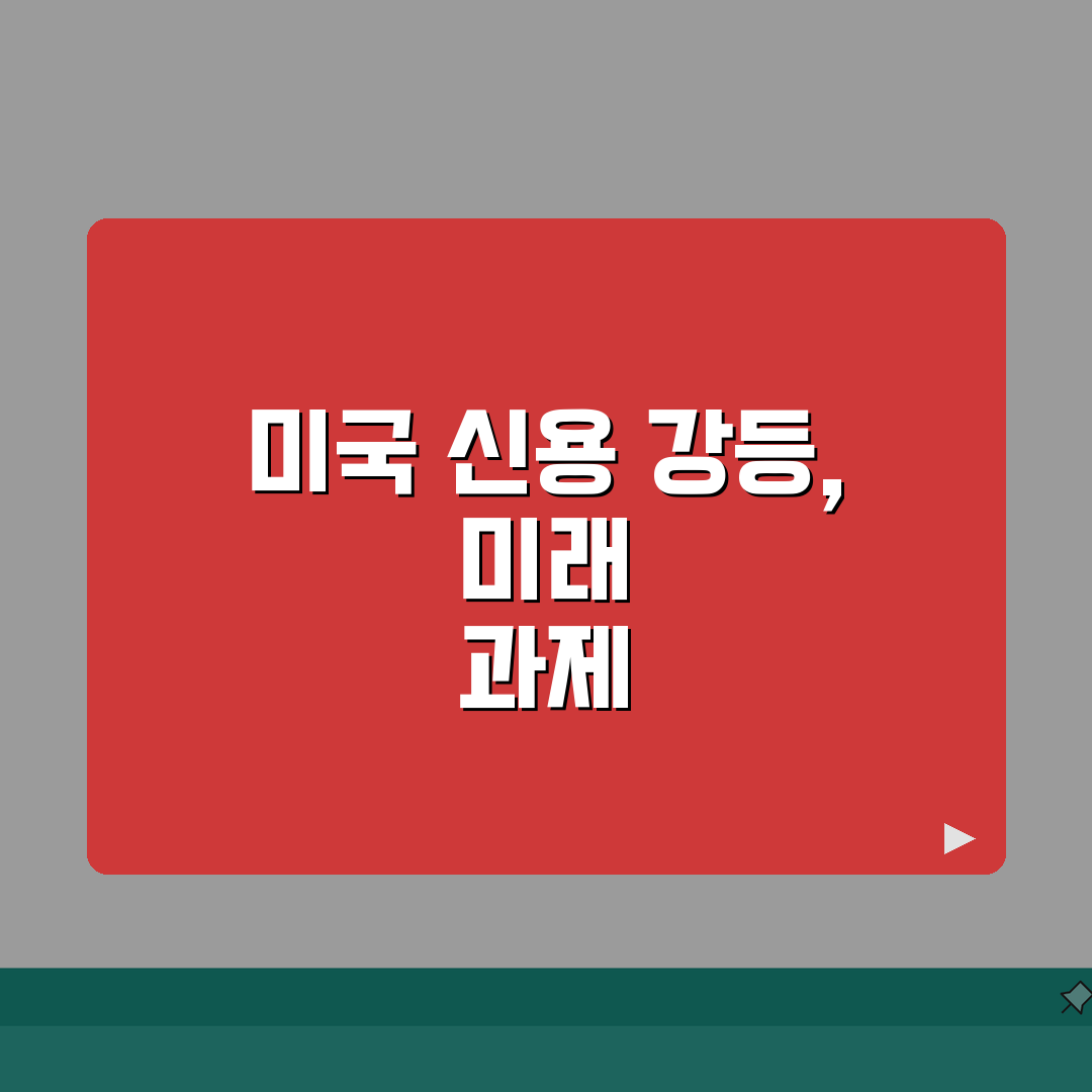 미국 신용등급 강등 | 미국 국가신용등급 하락과 영향, 이럴 때 어떻게 해야 할지 알려드려