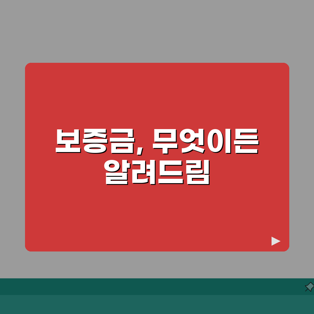 보증금 뜻과 법적 성격 이해하기 | 임대차 계약의 핵심 요소 공유할게요!