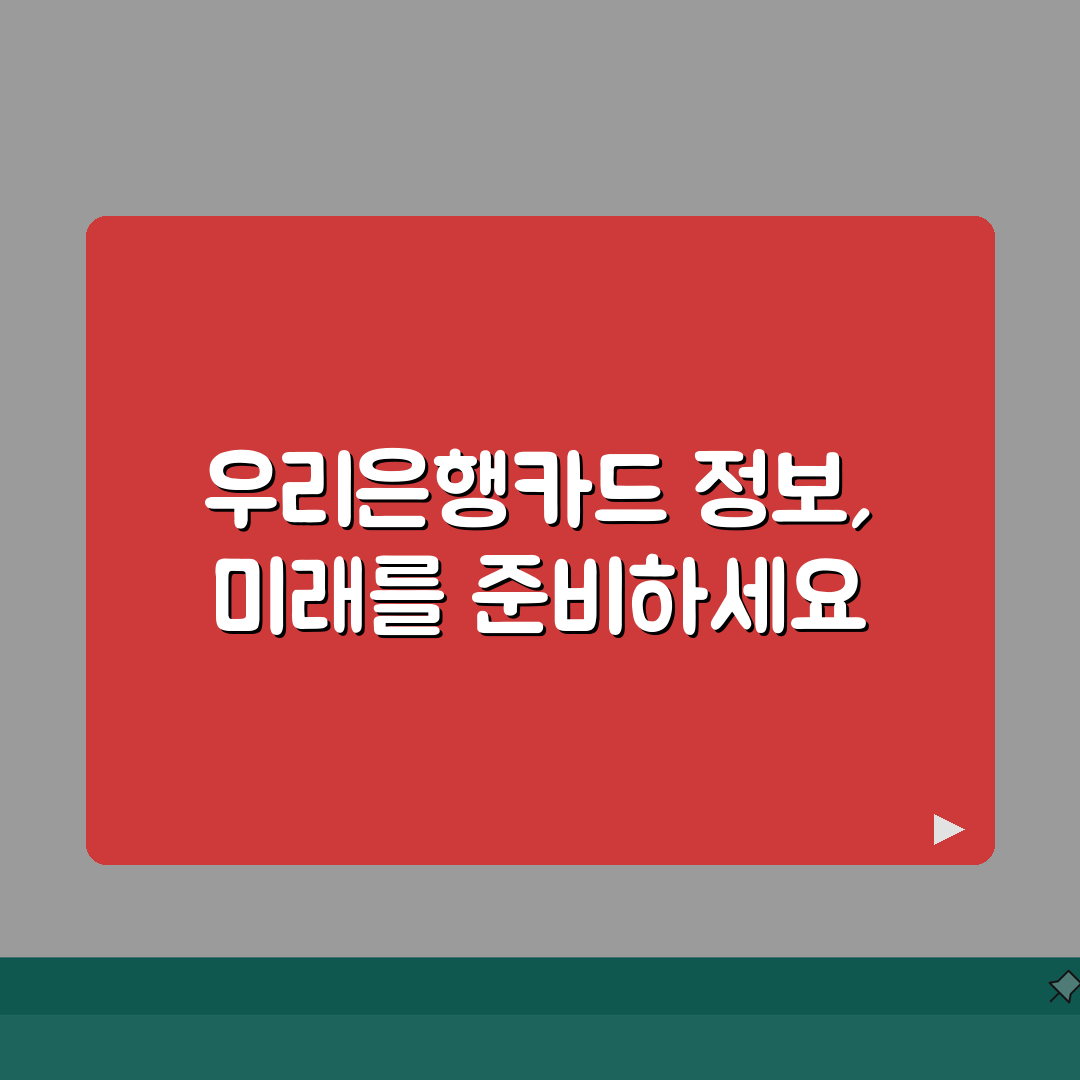 우리은행카드 CVC 유효기간 카드정보 알아보기, 꿀팁 공유할게요!