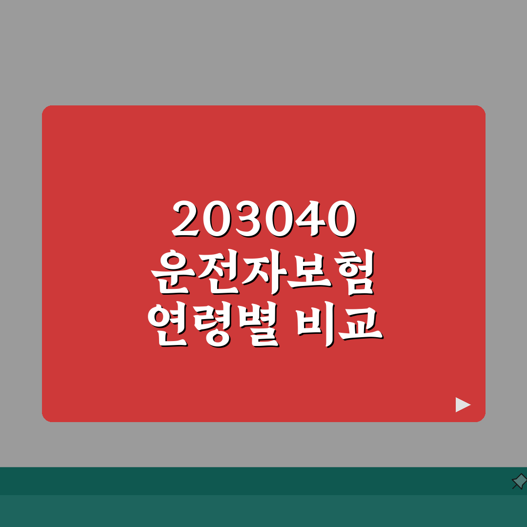 운전자보험 연령별 보험료 비교표 | 20대 30대 40대 운전자 보험료 꿀팁 공유해요!