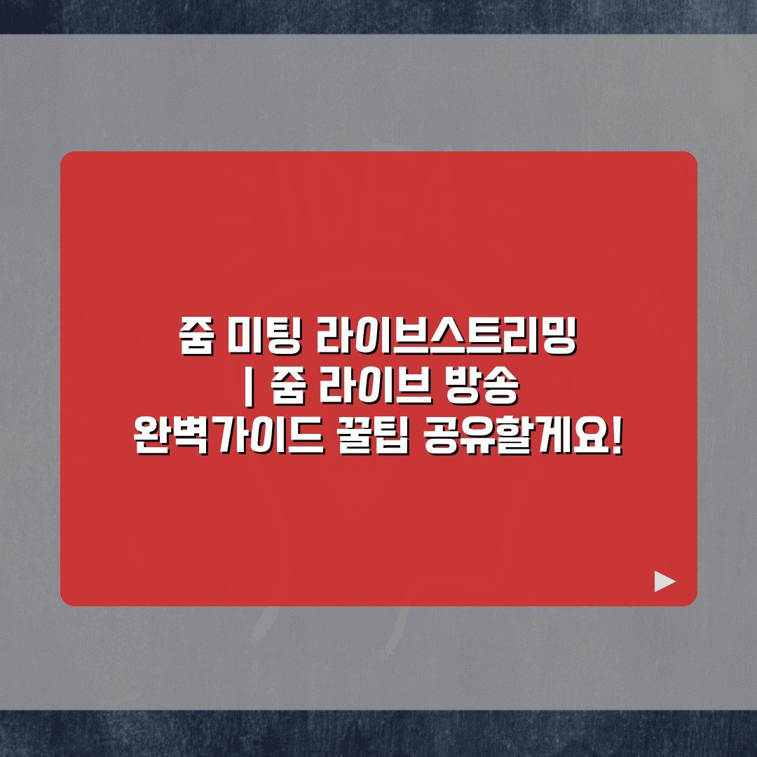 줌 미팅 라이브스트리밍 | 줌 라이브 방송 완벽가이드 꿀팁 공유할게요!