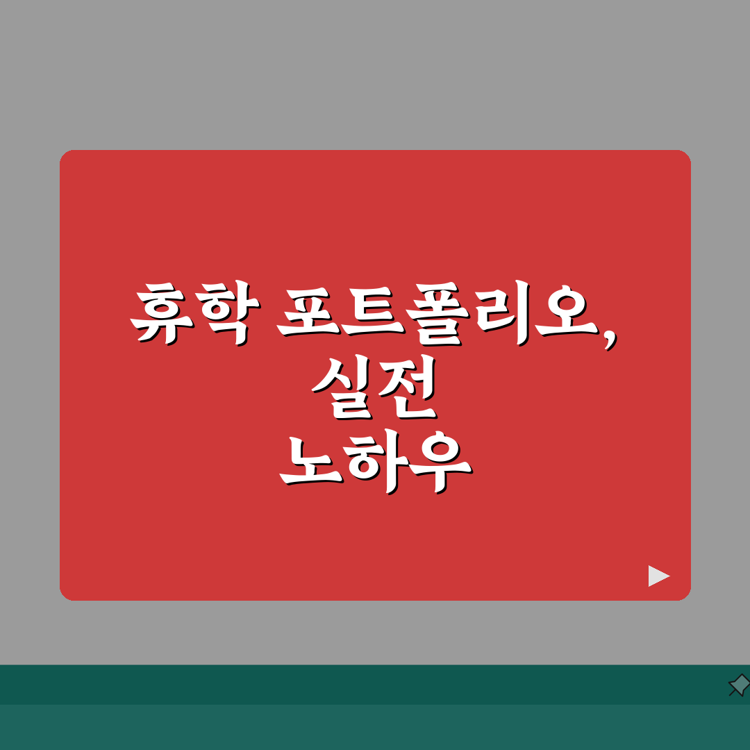 휴학 기간 포트폴리오 구성 | 경험 정리 및 문서화 | 성과물 관리 방법 | 취업 시 활용