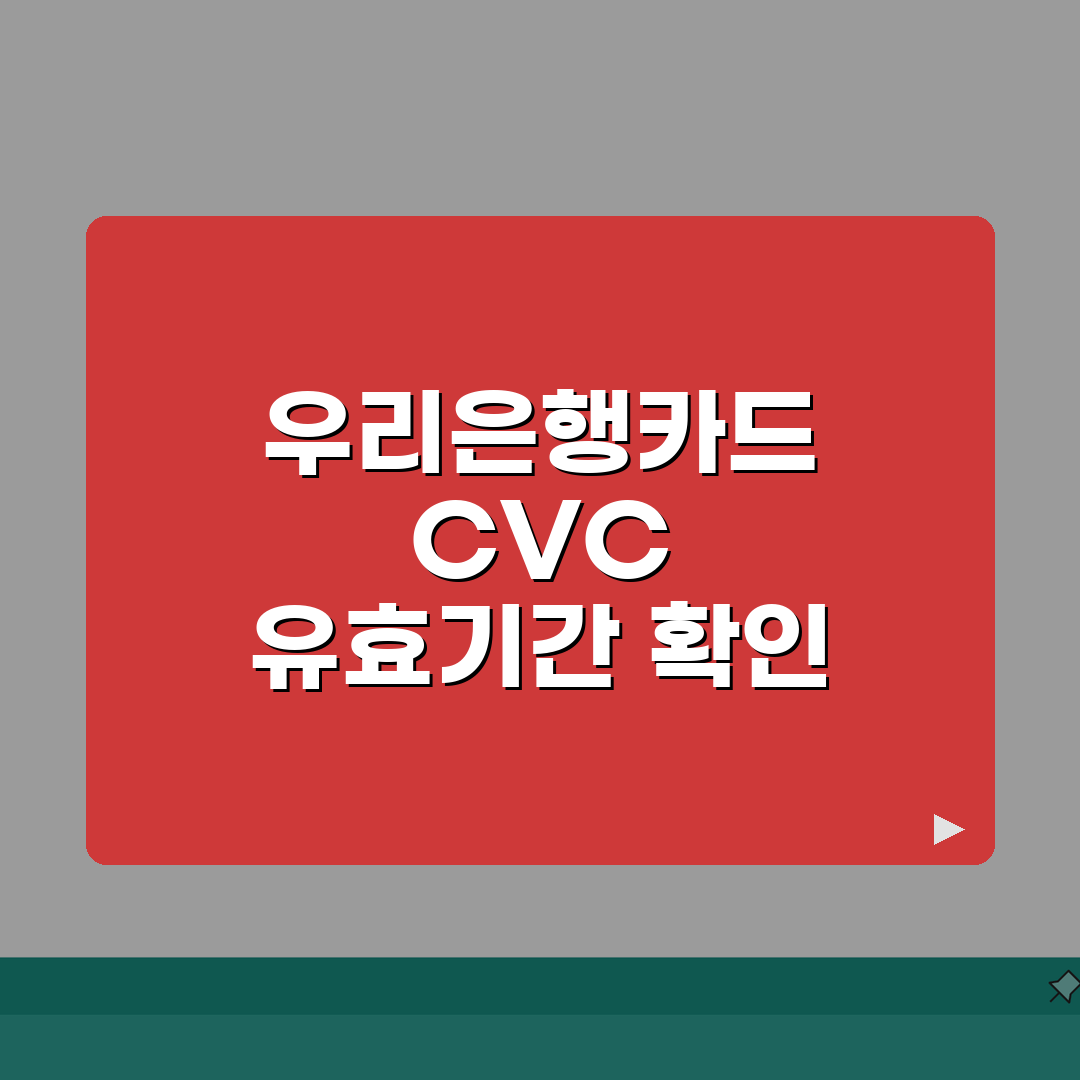 우리은행카드 CVC 유효기간 카드정보 알아보기, 꿀팁 공유할게요!