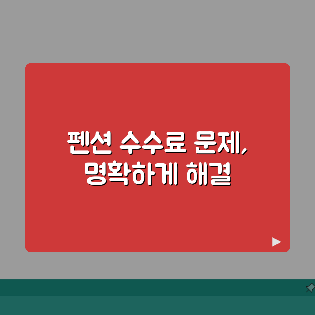 펜션 취소수수료 과다 청구? 예약취소 수수료 환불 분쟁 꿀팁 공유해요!
