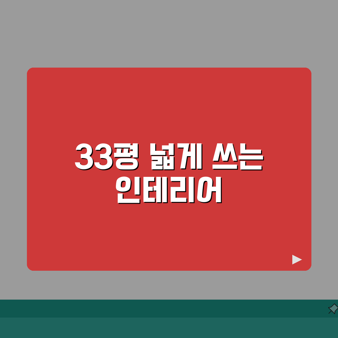 33평 아파트 인테리어 꿀팁 | 살기 좋게 꾸미는 방법 공유할게요!