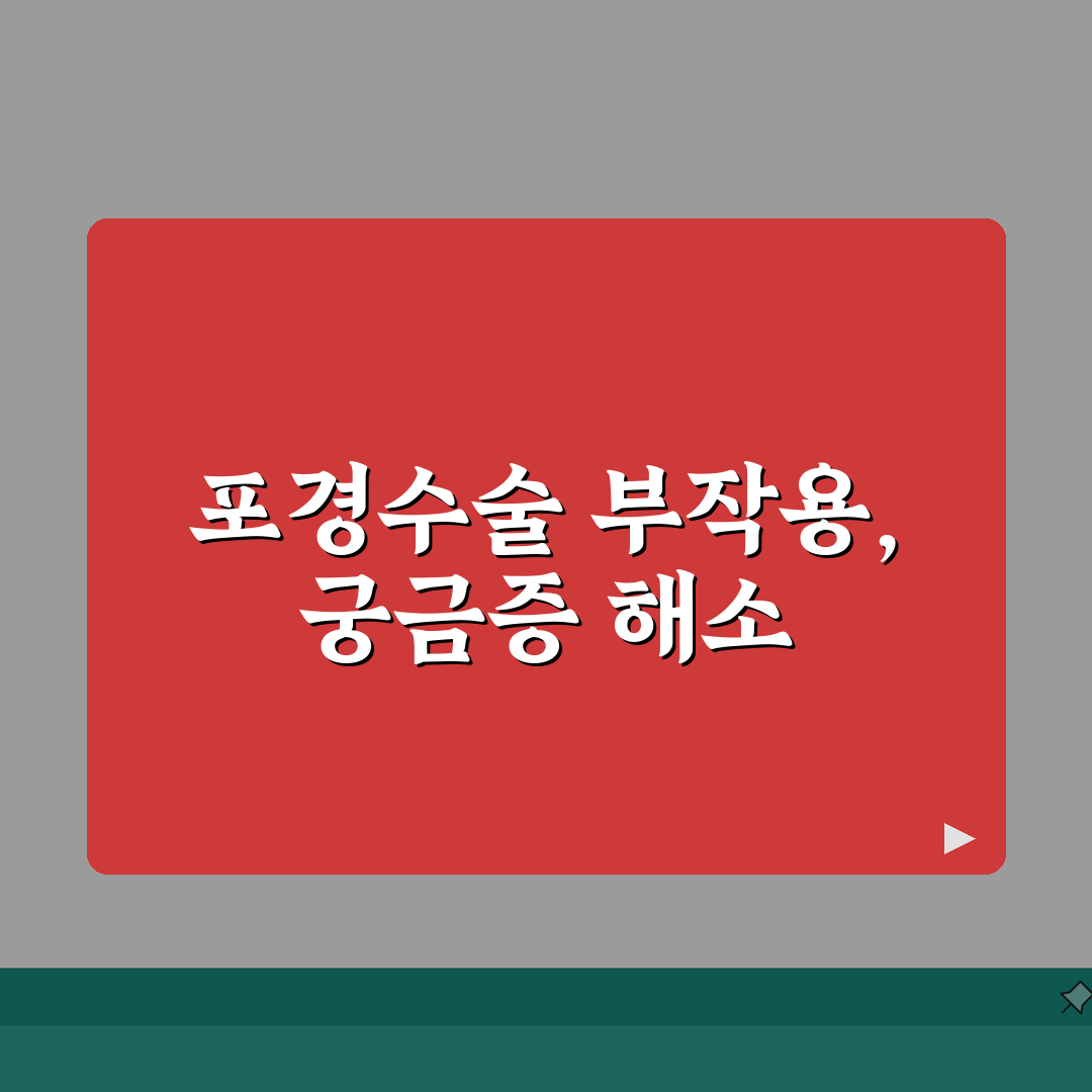 포경수술 부작용, 합병증 예방 전략과 위험 신호 대처법 알려드려요!