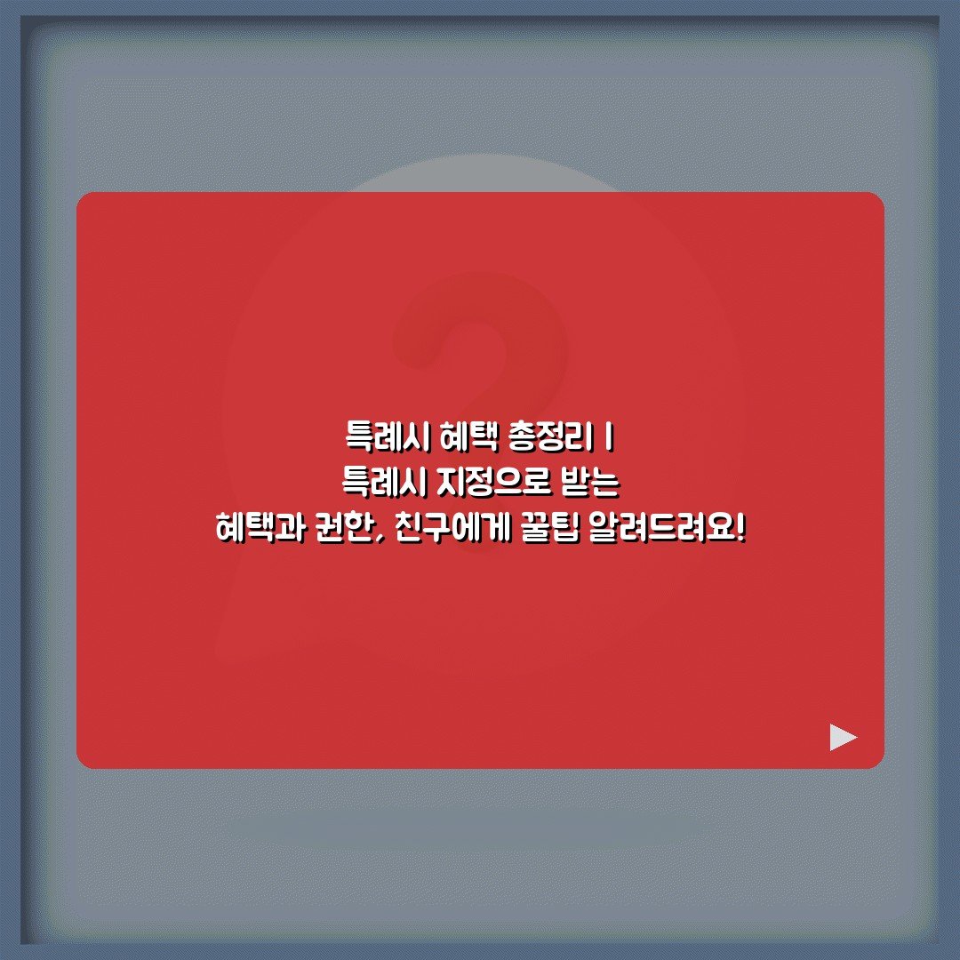 특례시 혜택 총정리 | 특례시 지정으로 받는 혜택과 권한, 친구에게 꿀팁 알려드려요!