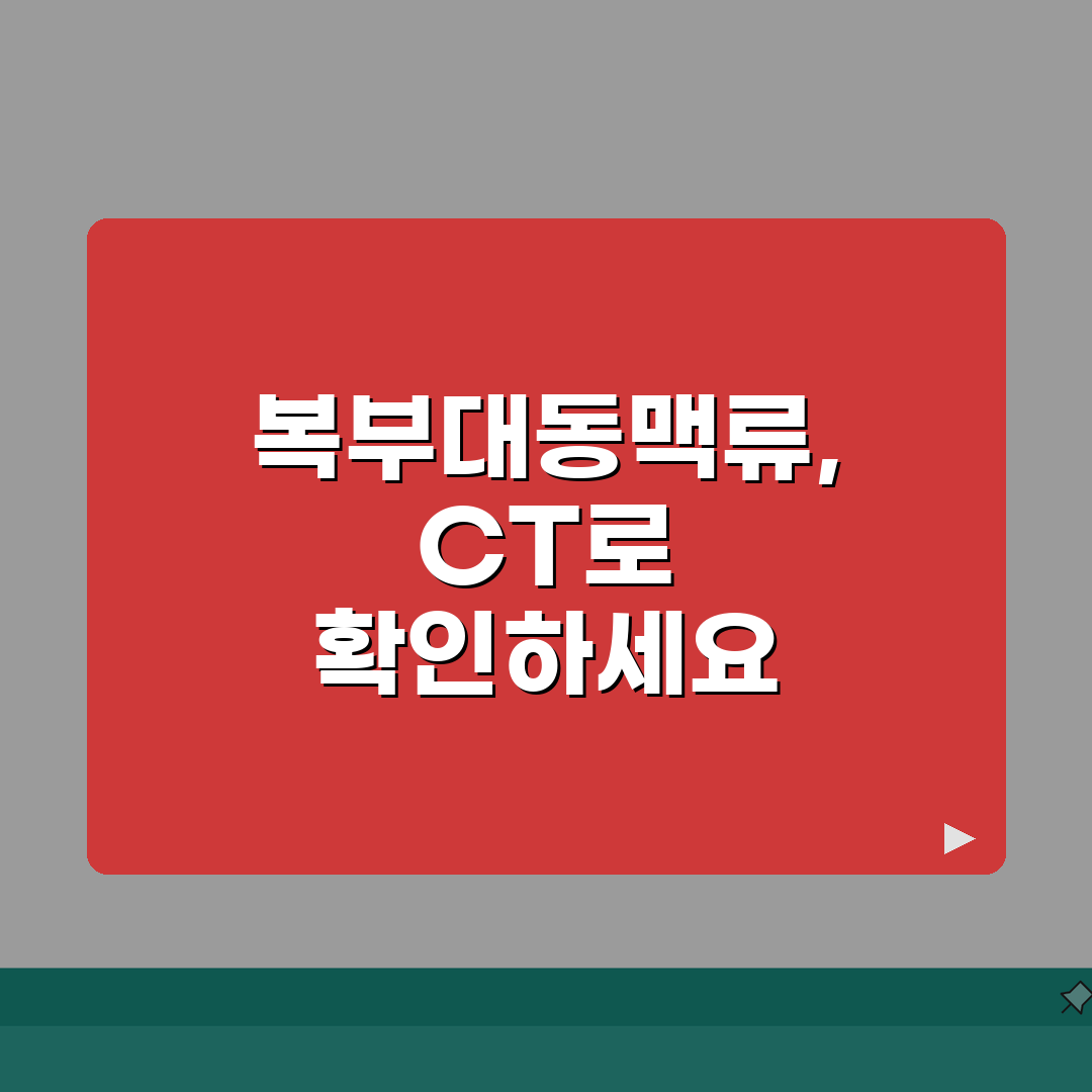 복부CT 복부대동맥류 AAA 크기별 치료 | 복부대동맥류 3cm 5cm 수술 기준 알려드려