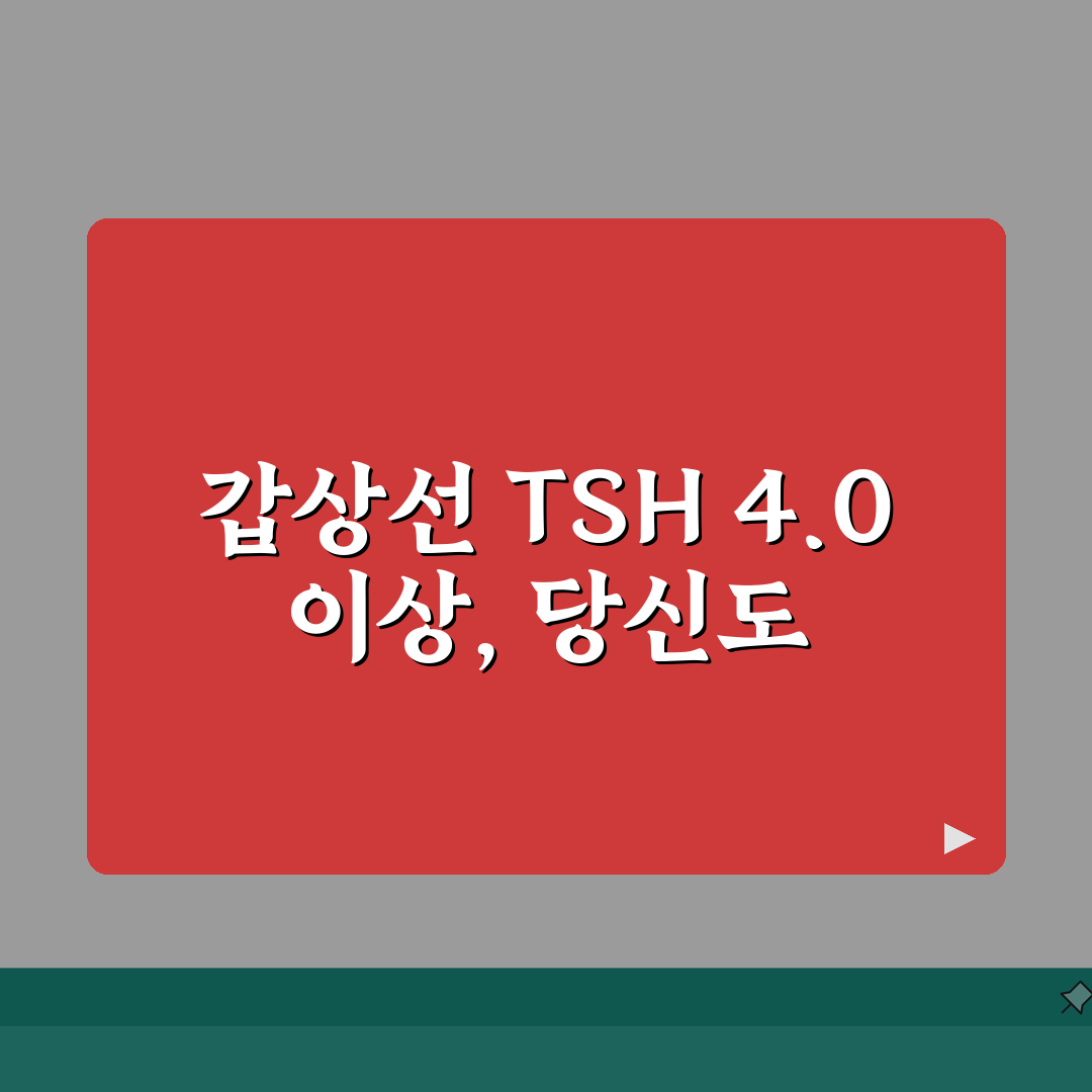 갑상선 TSH 4.0 넘을때 주의할 점, 이거 꼭 알면 좋아요!