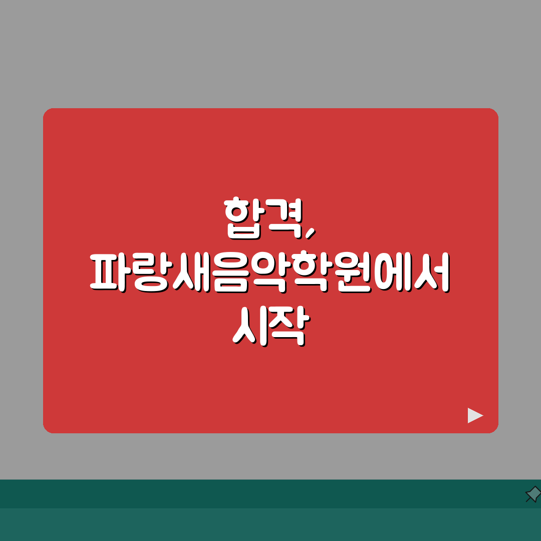 파랑새음악학원 공릉동 입시반 | 음악대학 실기 이론 종합준비 추천!