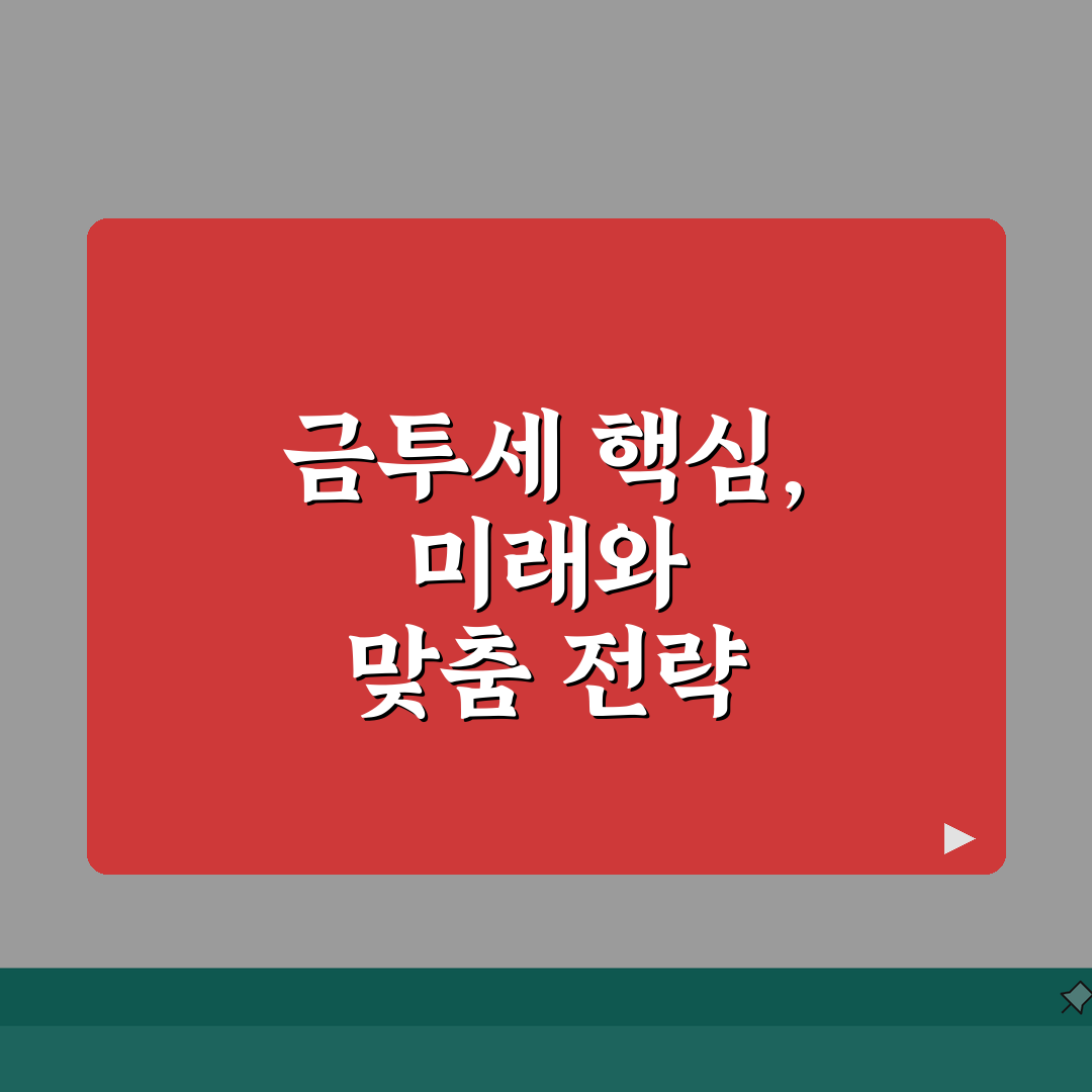 손익통산 금투세 완벽정리 | 금융투자소득세 손익통산 | 적용 대상 | 계산방법 | 세액 절