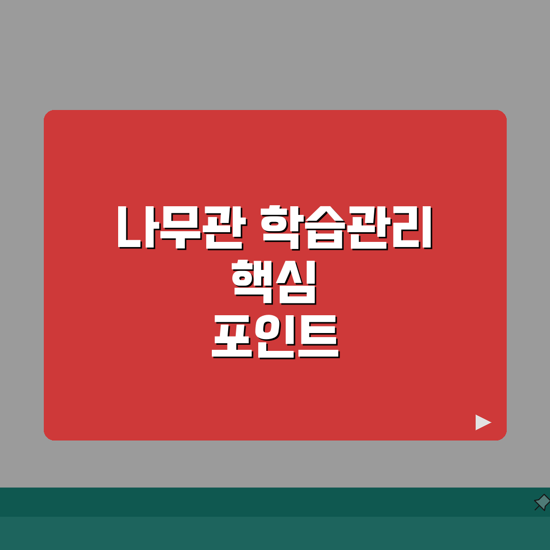 뿌리깊은나무학원 나무관 학습관리 | 일대일 질문답변 과제관리 성적분석, 꿀팁 공유해요!