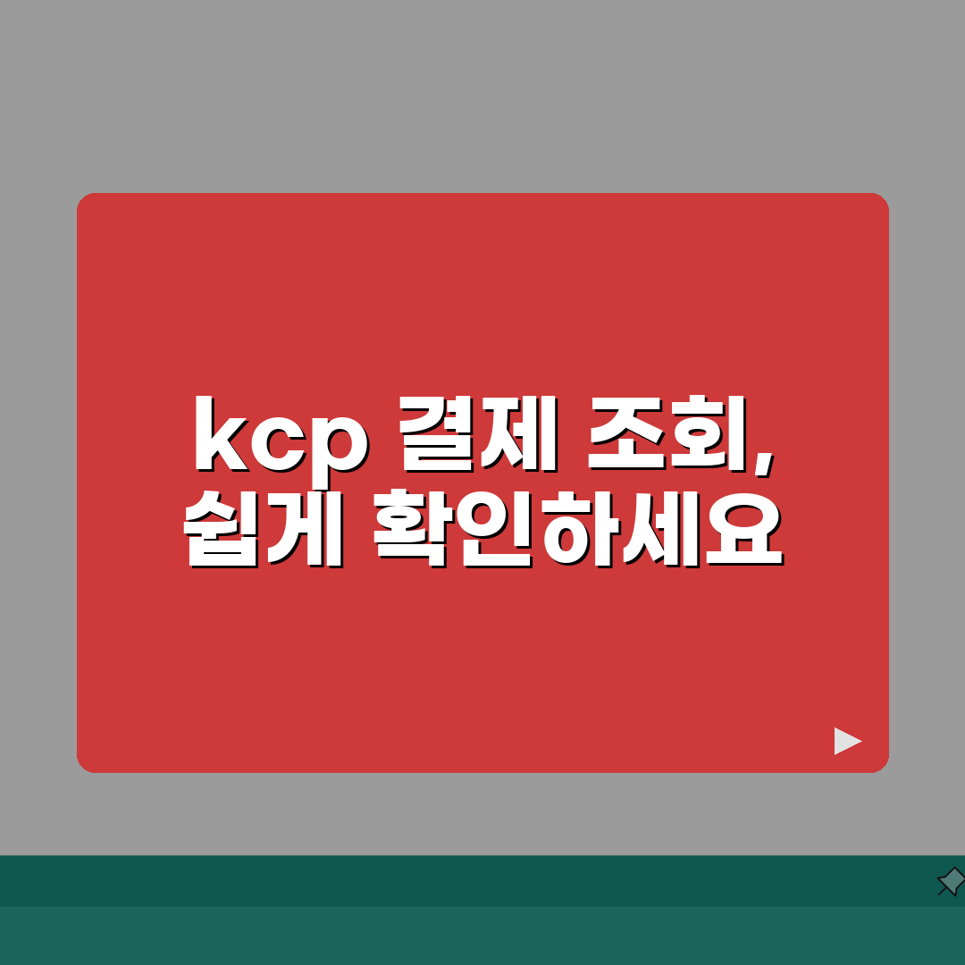kcp 결제내역 조회 방법과 이용내역 확인하기 꿀팁 공유해요!