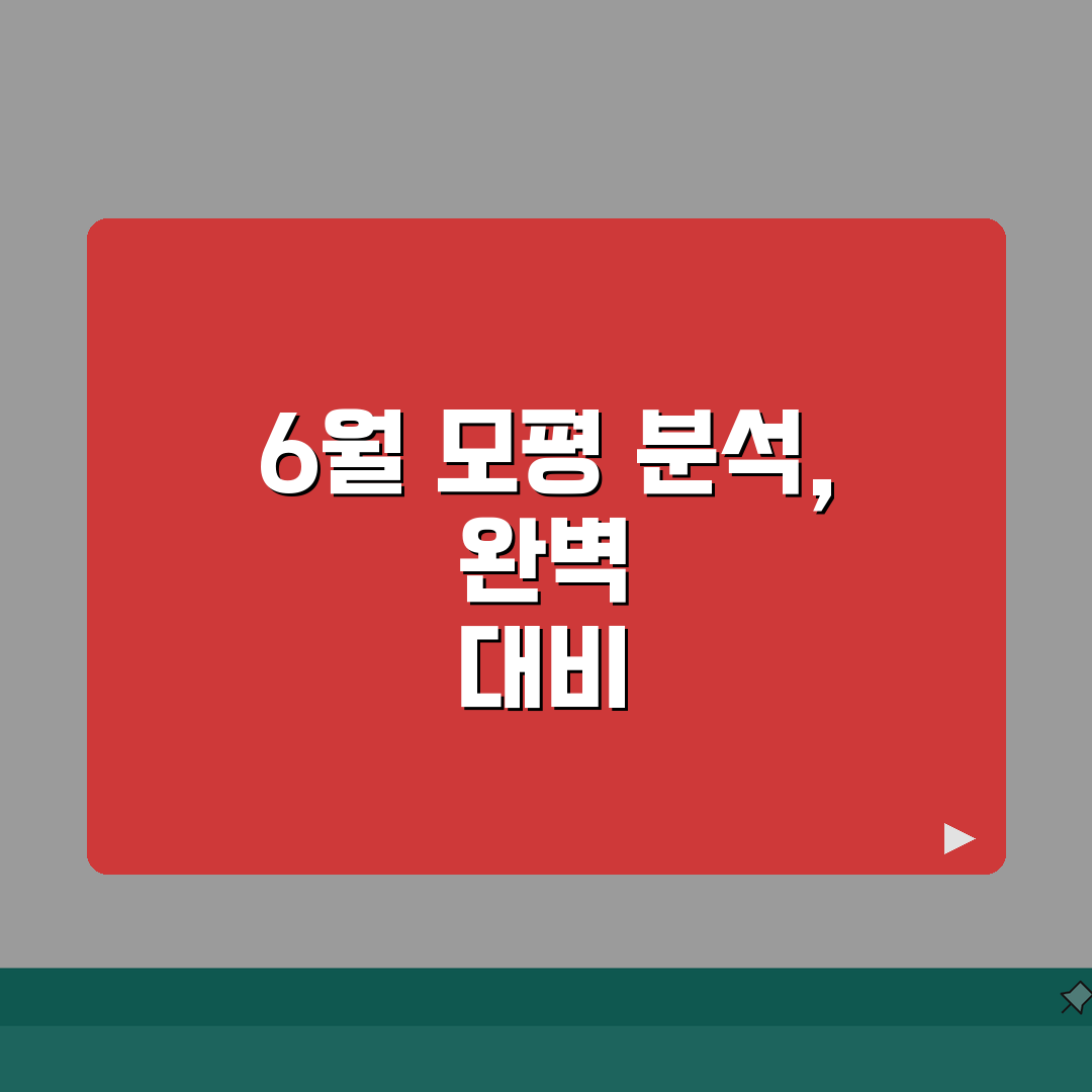 고3 6월 모의고사 문제지 분석 | 과목별 출제 경향과 대비법 꿀팁 공유해요!