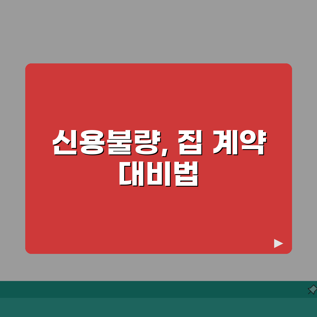 신용불량자 되면 집 계약 | 신용불량 상태 전월세 계약시 보증금 추가 요구 꿀팁 공유할게요