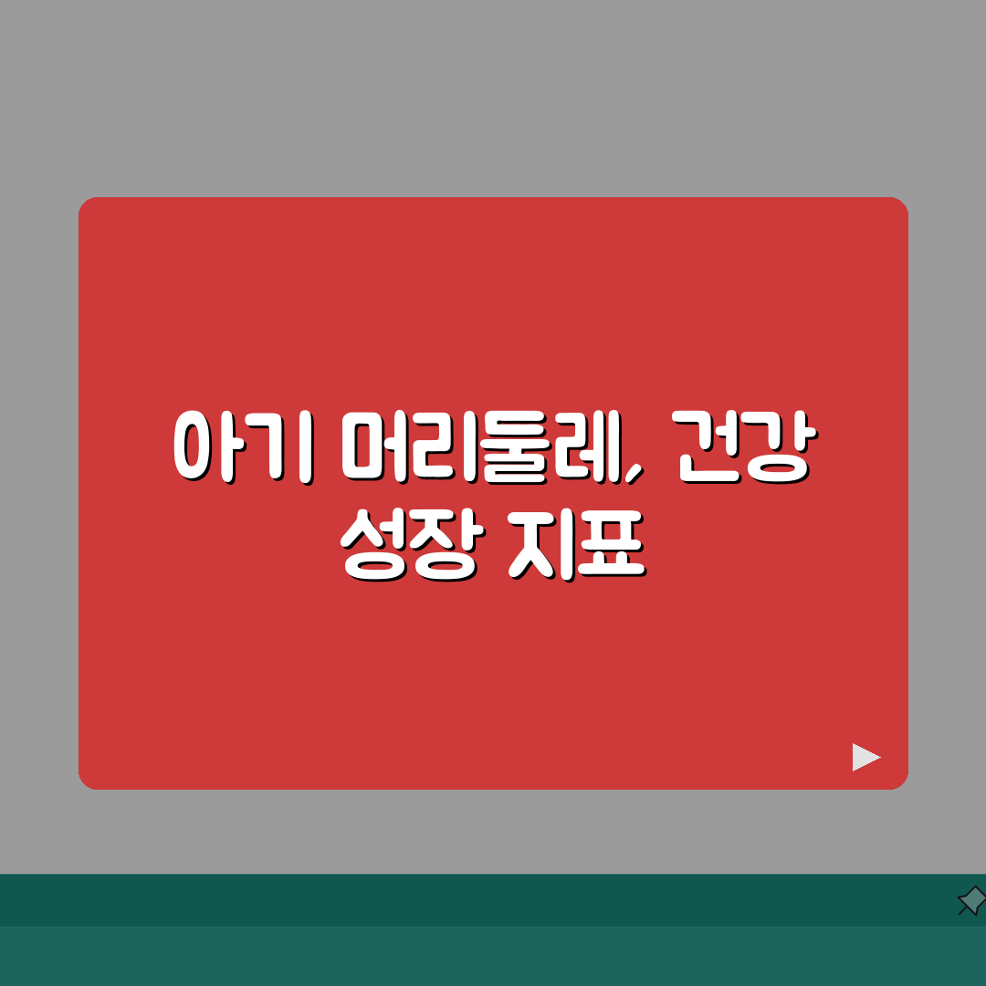 아기 머리둘레 측정 기준 | 아기 두위 정상 범위 꿀팁 공유해요!