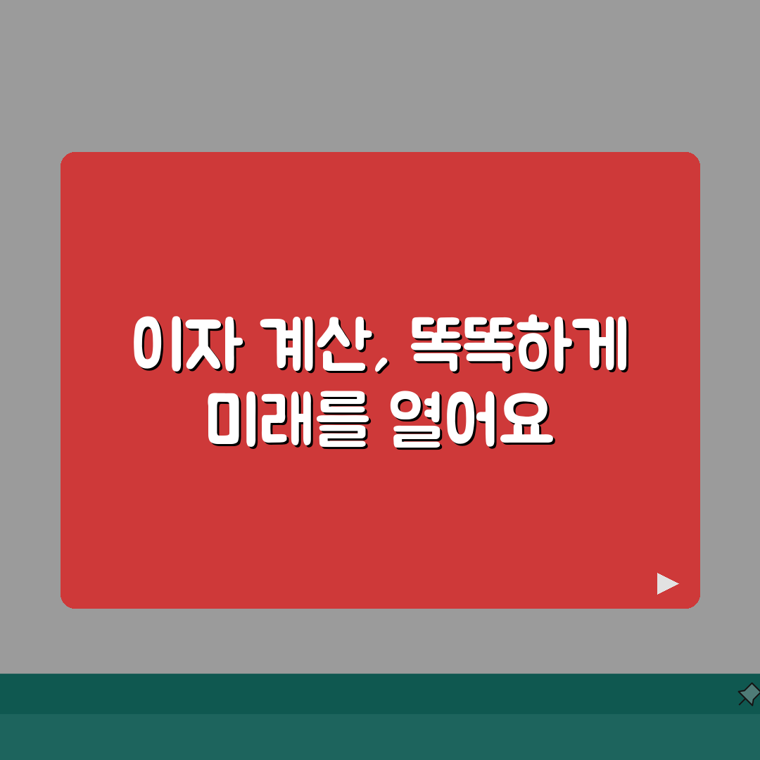 예금이자계산기 사용법 | 예금 이자 자동 계산 도구 활용 꿀팁 공유할게요!