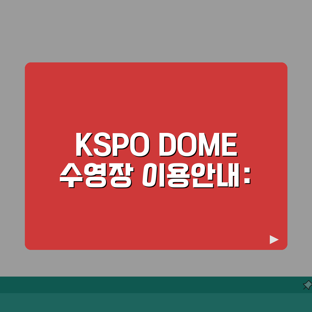 KSPO DOME 수영장 이용안내 | 시간대별 혼잡도 정보, 꿀팁 공유해요!