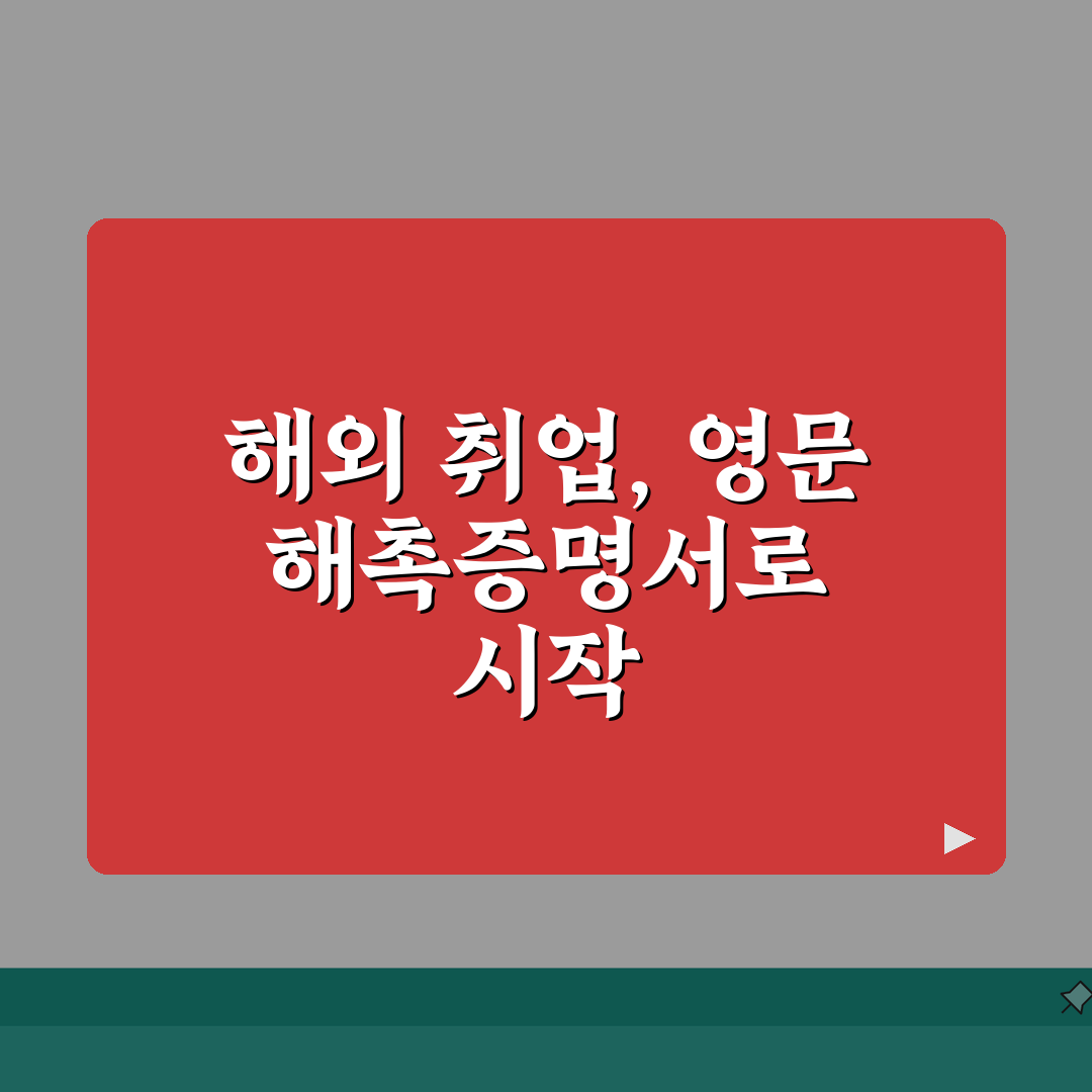 해촉증명서 영문발급 해외취업시 필요서류, 꿀팁 공유할게요!