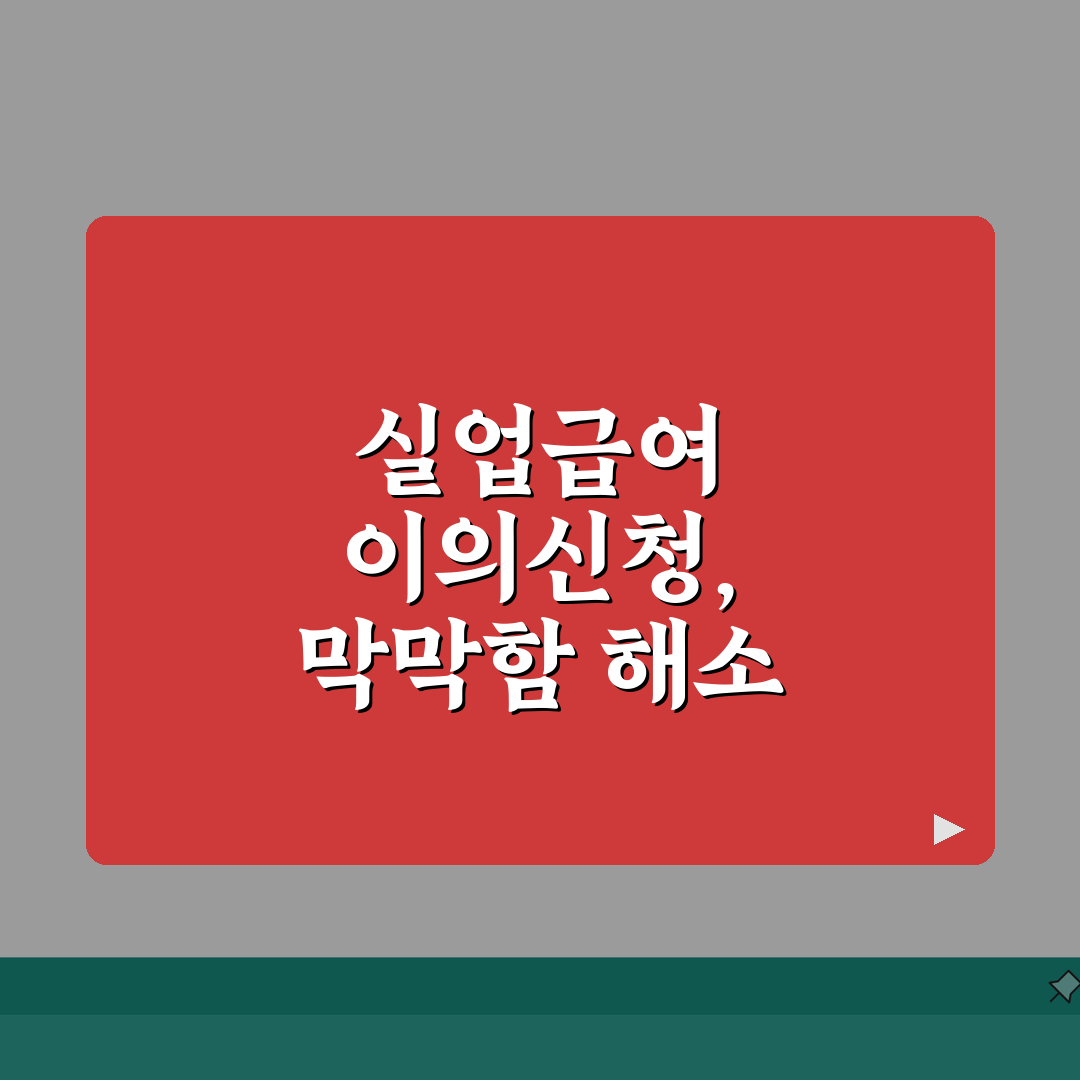 실업급여 이의신청 절차 | 부지급사유/증빙자료 + 심사기간 안내, 꿀팁 공유할게요!