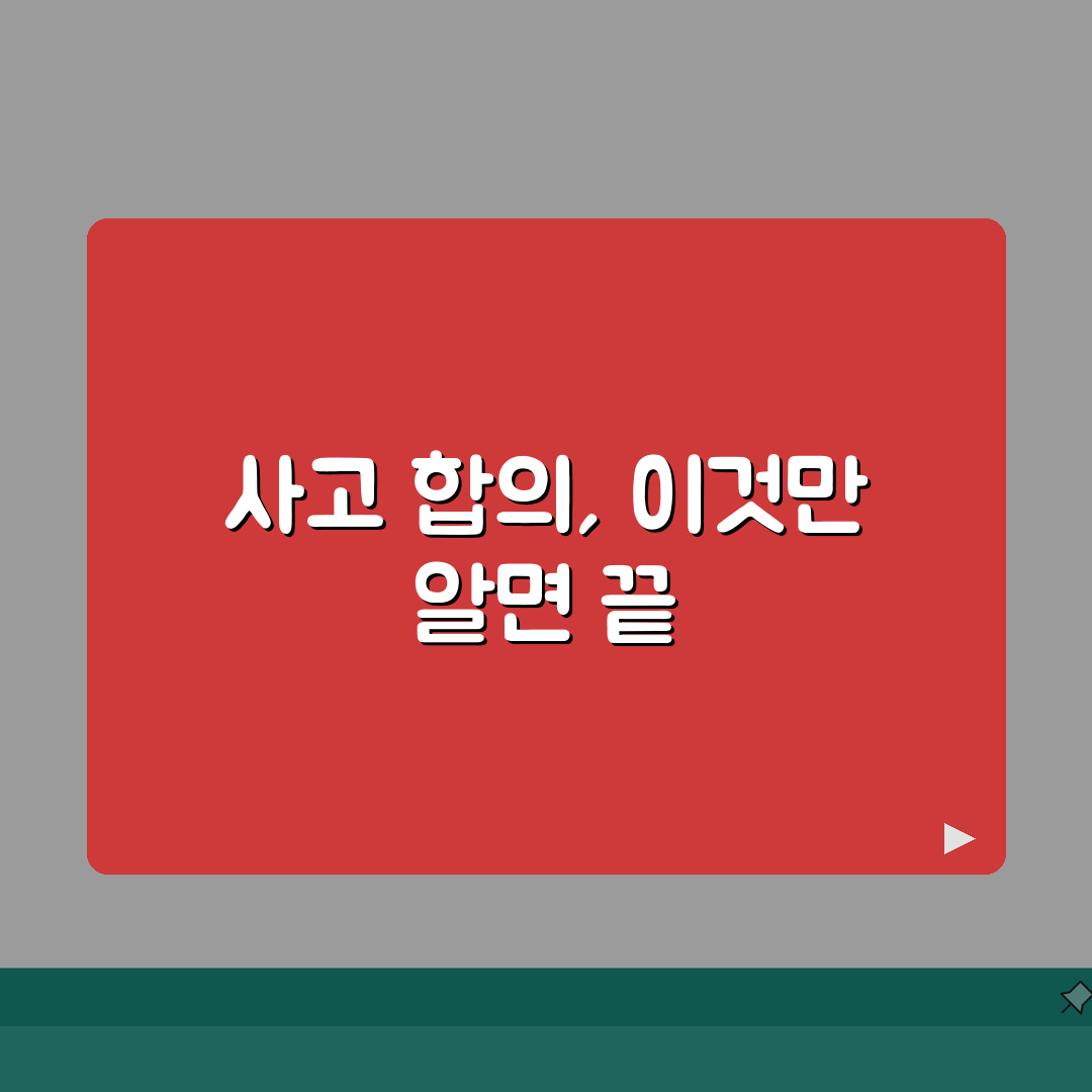 물피 사고 합의 기준 | 경미한 접촉사고 합의금과 빠른 합의 요령 꿀팁 공유해요!