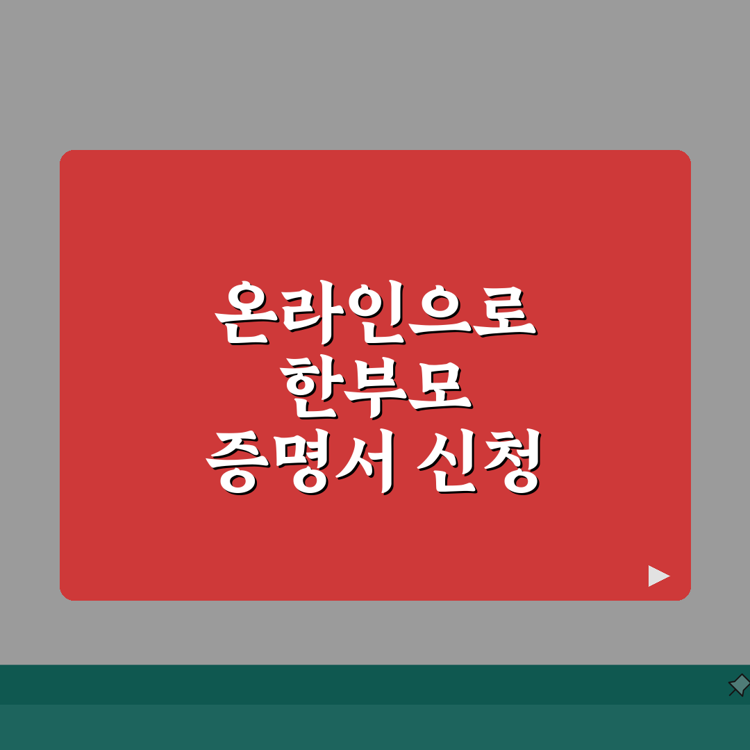 한부모가족 증명서 발급 | 온라인 신청방법 (+발급절차, 구비서류, 처리기간) 꿀팁 공유해
