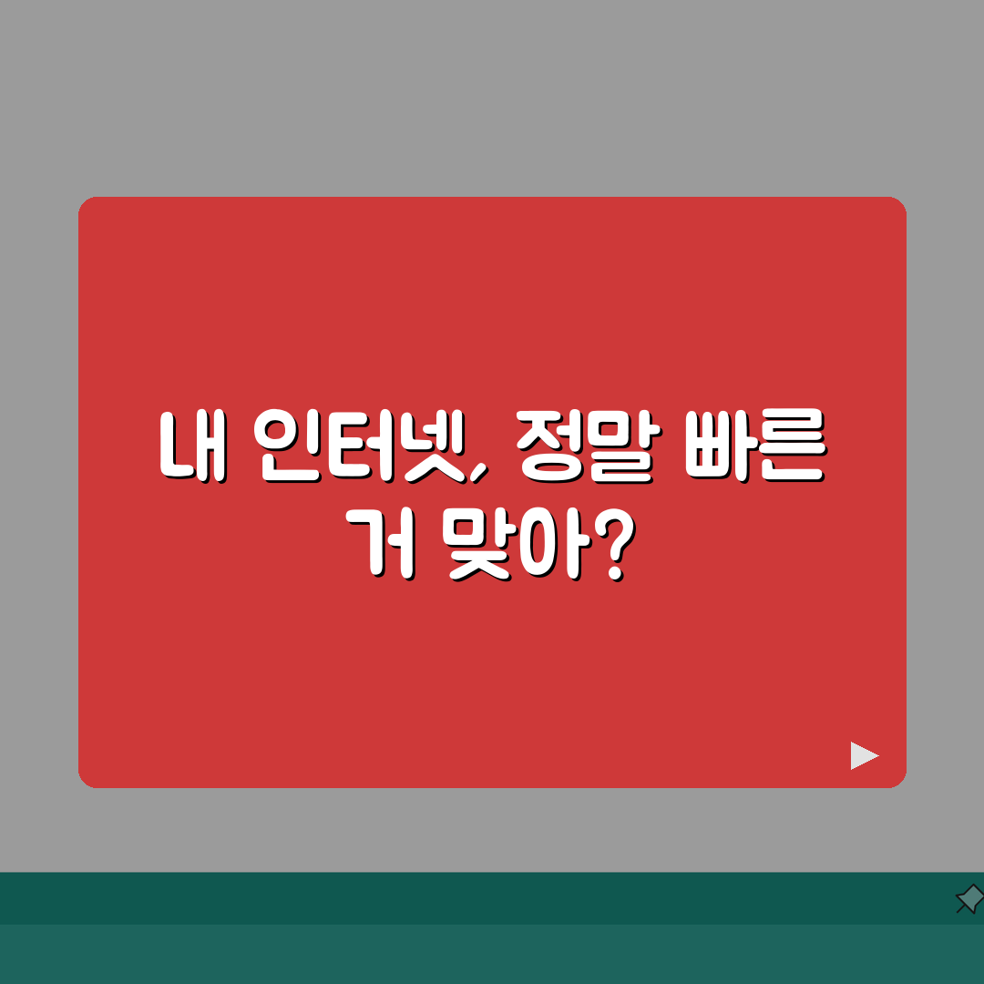 인터넷 속도 허위광고 | 속도 과대광고 방통위 신고 절차 꿀팁 공유!