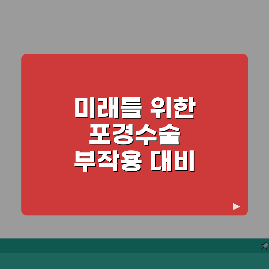 포경수술 부작용, 합병증 예방 전략과 위험 신호 대처법 알려드려요!