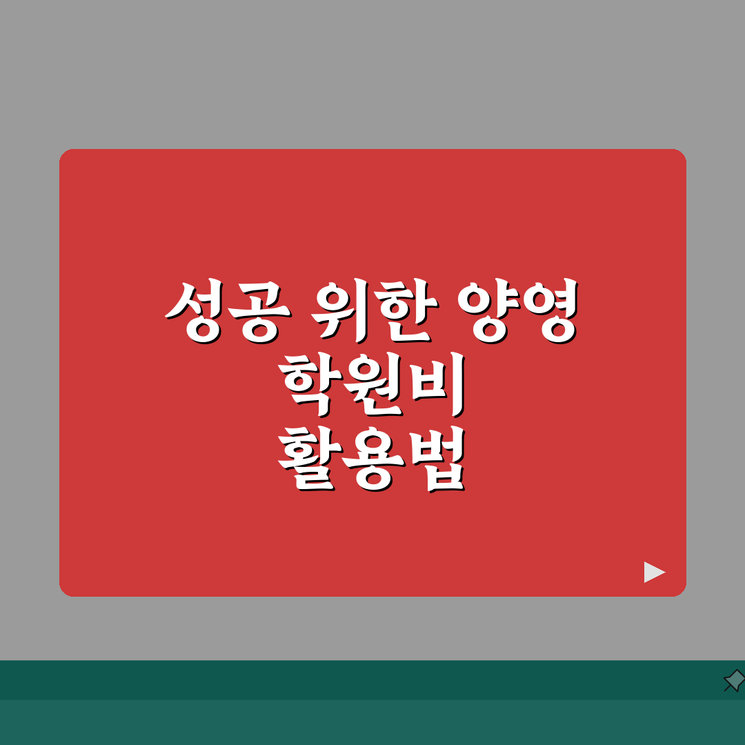 양영학원 특목관 학원비 | 중고등 특목고 대비반 수강료 전체보기 추천!
