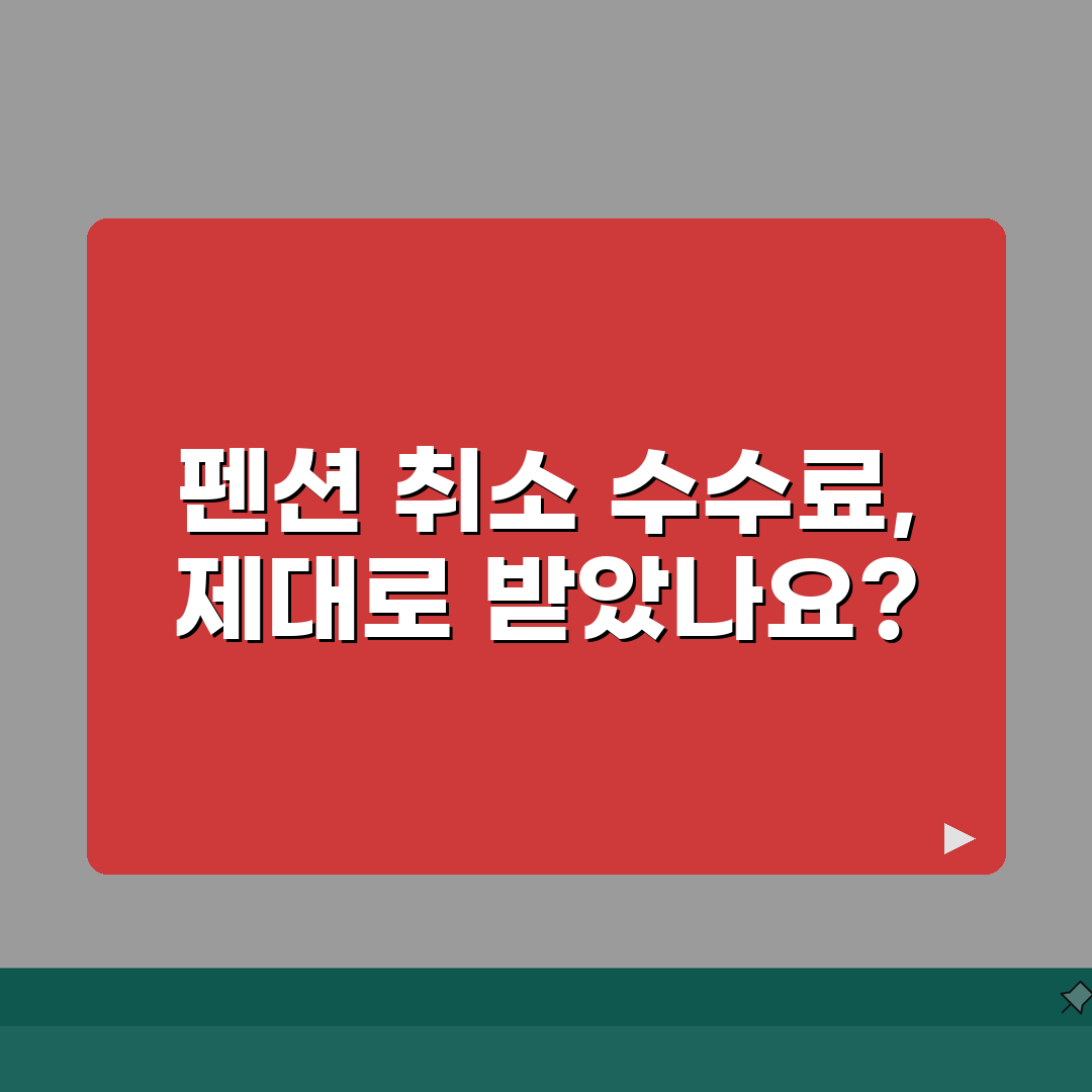 펜션 취소수수료 과다 청구? 예약취소 수수료 환불 분쟁 꿀팁 공유해요!