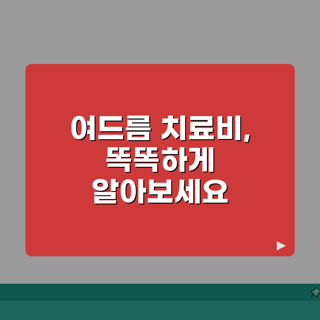 피부과 여드름 치료비 | 여드름 치료 비용과 시술별 가격 공유!