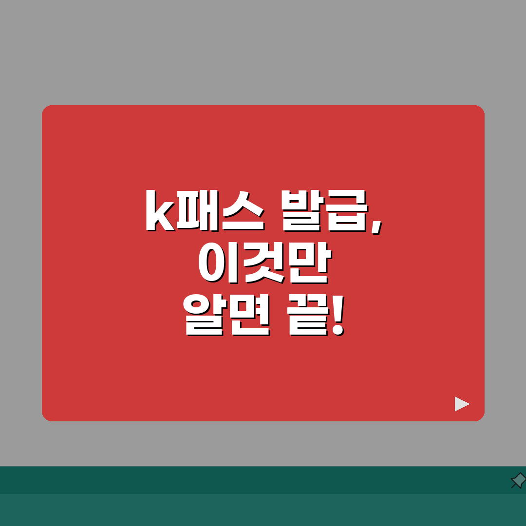 k패스 카드 발급방법 단계별 안내 | 신청부터 수령까지 소요시간 | 본인인증 및 신청서 작