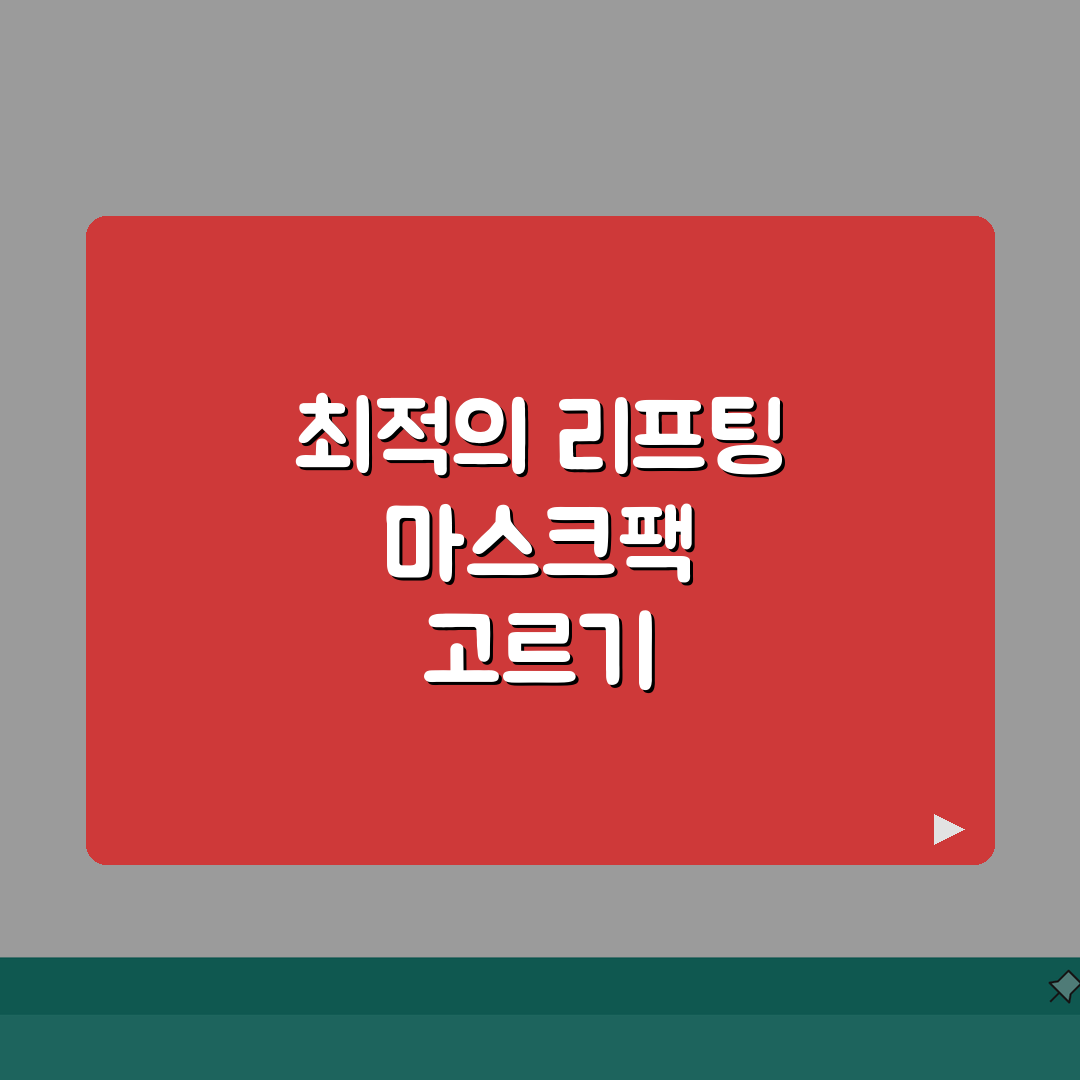 리프팅 마스크팩 선택가이드 | 가격대별 제품비교 + 시너지 케어방법 추천!