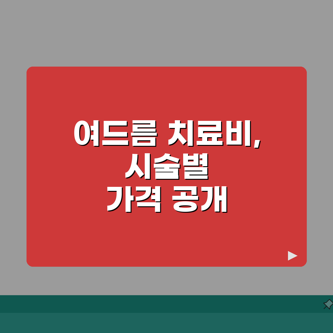 피부과 여드름 치료비 | 여드름 치료 비용과 시술별 가격 공유!