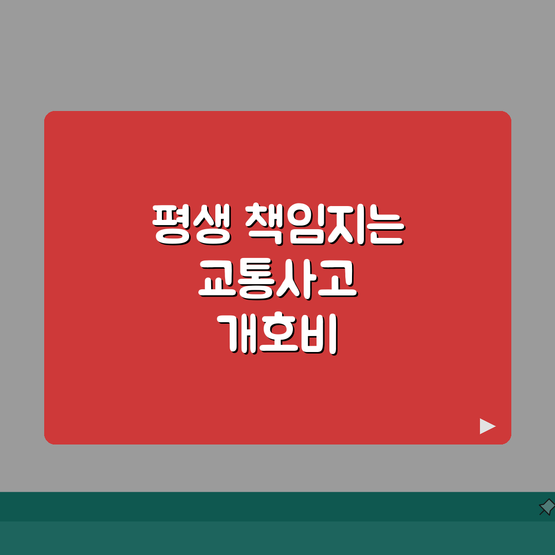 교통사고 개호비 지급 기간 평생, 간병비 지급 기간 꿀팁 공유해요!