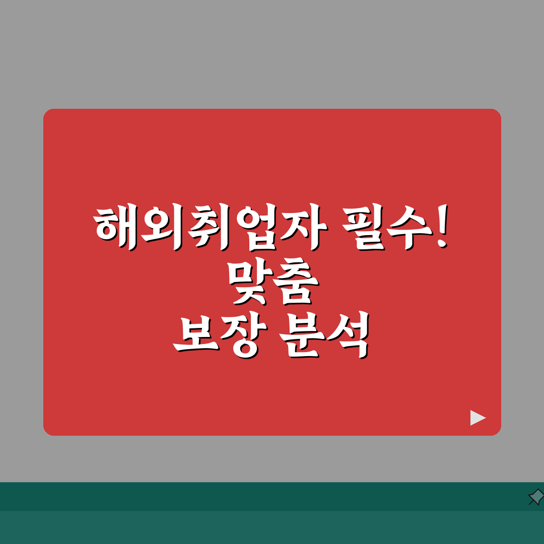 해외여행보험 해외취업자 필수 체크리스트 | 장기체류별 맞춤형 보장내용 상세분석 꿀팁 공유해
