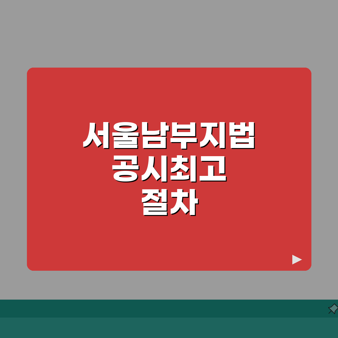 서울남부지방법원 공시최고 신청하는 구체적 절차 알려드려요, 어렵지 않아요!
