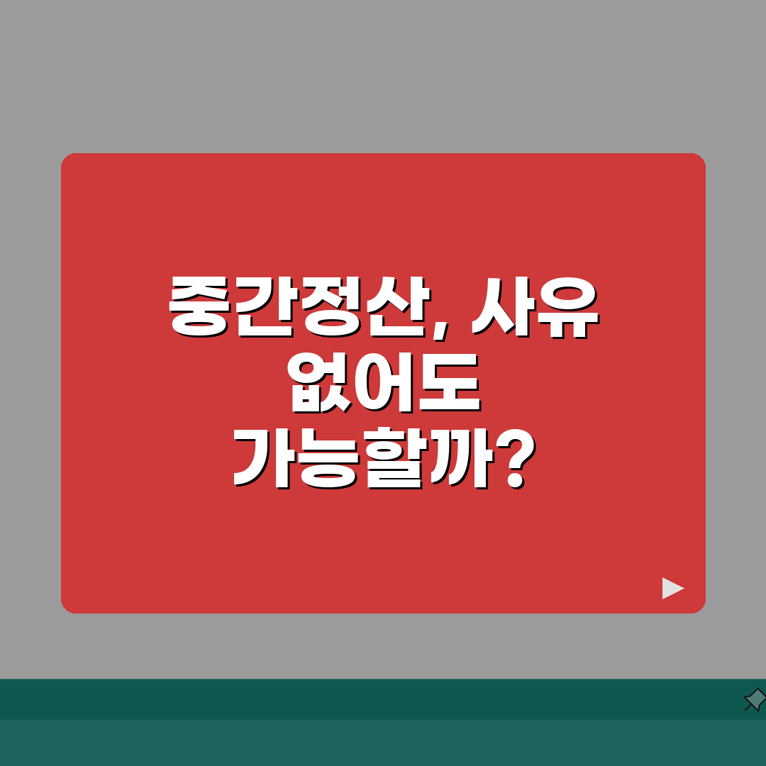 퇴직금 중간정산 사유없이 가능 여부 | 무사유 지급 완벽 분석 꿀팁 공유!