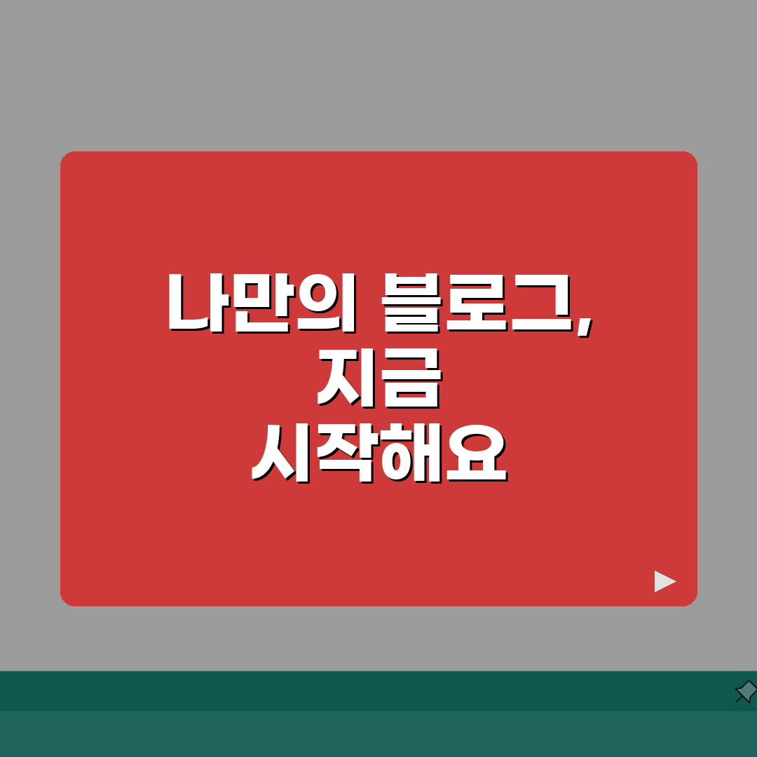 홈페이지형 블로그 구축 가이드 | 플랫폼별 비교 분석 | 커스터마이징 노하우 추천!