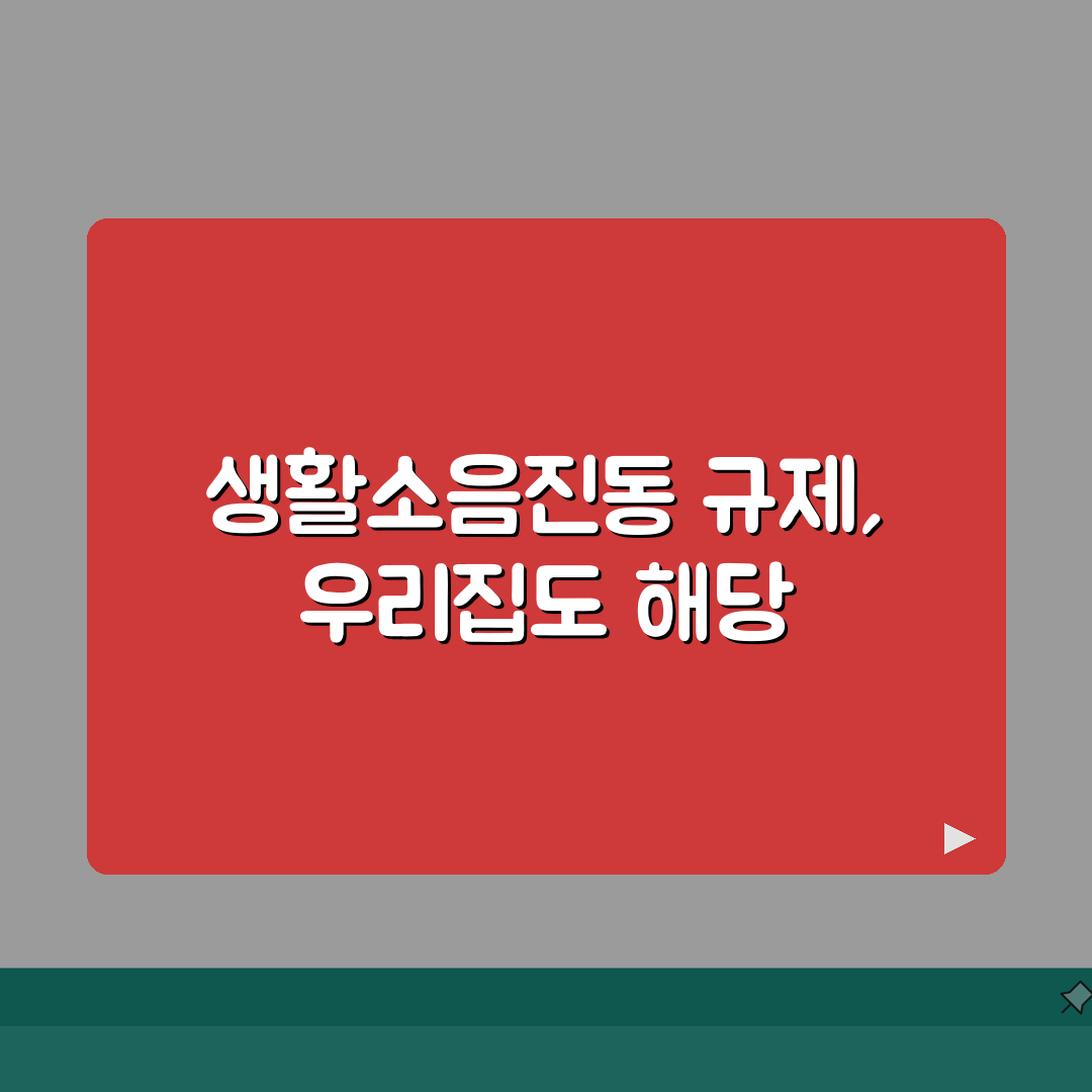 생활소음진동 규제기준 | 소음 진동 규제 기준과 신고, 이것만 알면 끝! 꿀팁 공유해요