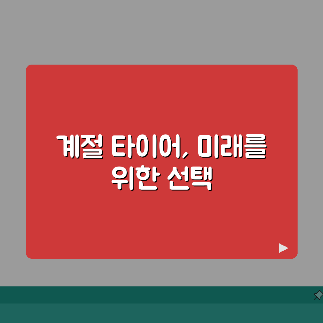 타이어 교환주기 계절용 | 사계절 타이어와 계절용 타이어 교체 시기, 친구에게 꿀팁 공유해