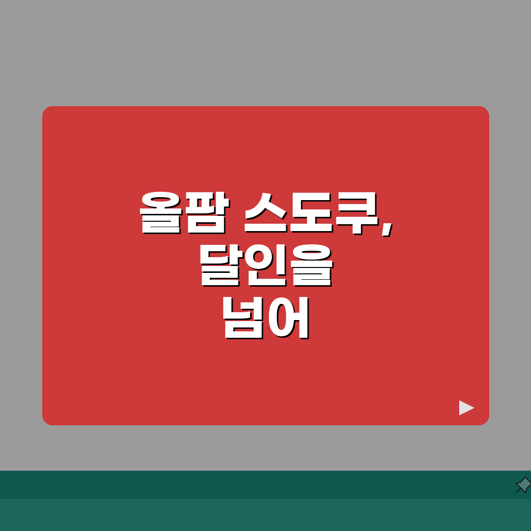 올팜 스도쿠 달인되기 | 고난도 퍼즐 풀이비법과 아이템 활용 총정리 꿀팁 공유할게요!